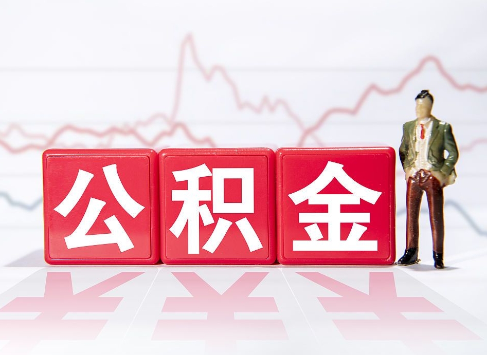 扬州取公积金方式（这么取住房公积金）
